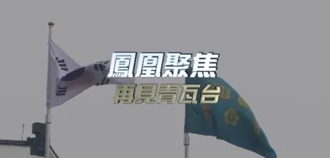 再见青瓦台封面