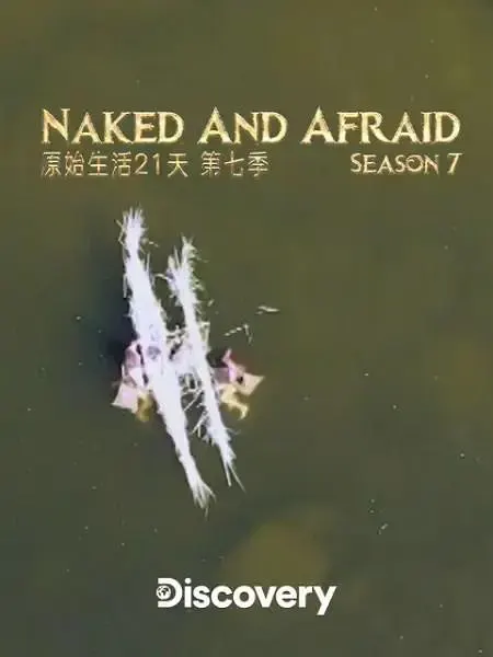 赤裸与恐惧 第七季封面