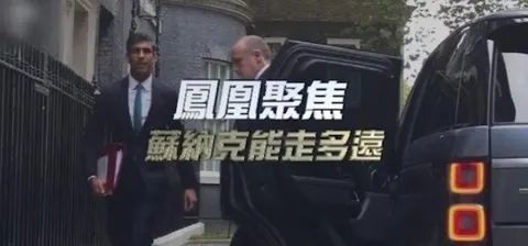苏纳克能走多远封面