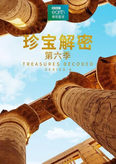 珍宝解密 第六季封面