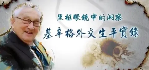 黑框眼镜中的洞察·基辛格外交生平实录封面