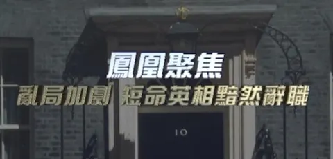 乱局加剧，短命英相黯然辞职封面