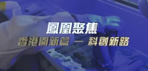 香港开新篇·科创新路封面