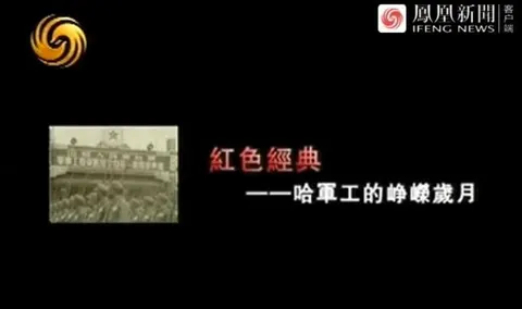 哈军工的峥嵘岁月封面