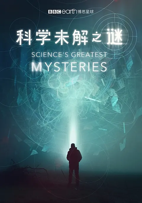 科学未解之谜封面