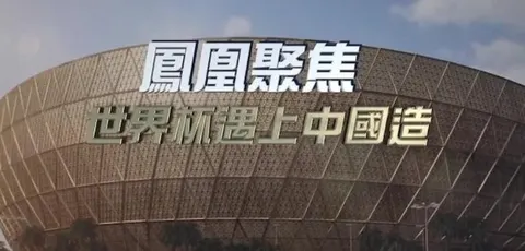 世界杯遇上中国造封面