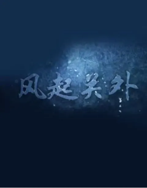 风起关外封面