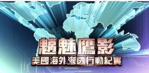 魑魅鹰影·美国海外渗透行动纪实封面