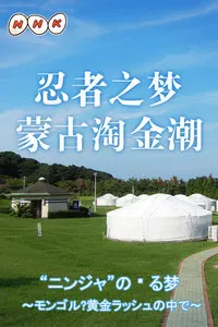 忍者之梦～蒙古淘金潮 ニンジャ”の見る夢 ～モンゴル・黄金ラッシュの中で封面