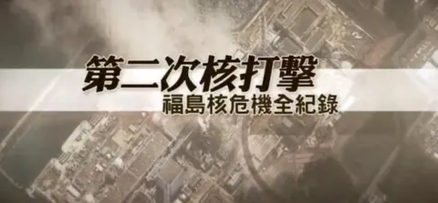 第二次核打击·福岛核危机全纪录封面