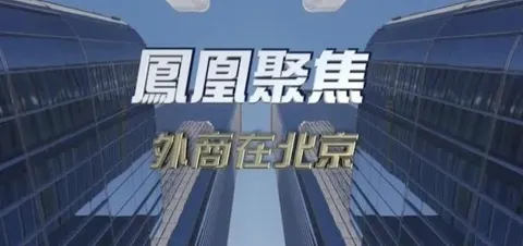 外商在北京封面