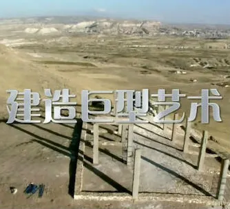 建造巨型艺术封面