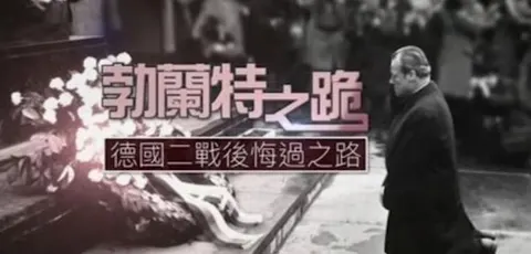 勃兰特之跪·德国二战后忏悔之路封面