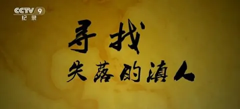 寻找失落的滇人封面