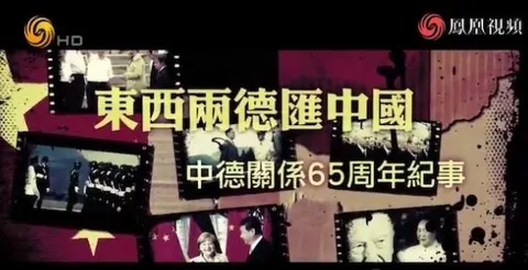 东西两德汇中国：中德关系65周年纪事封面