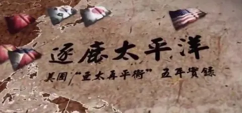 逐鹿太平洋·美国“亚太再平衡”五年实录封面