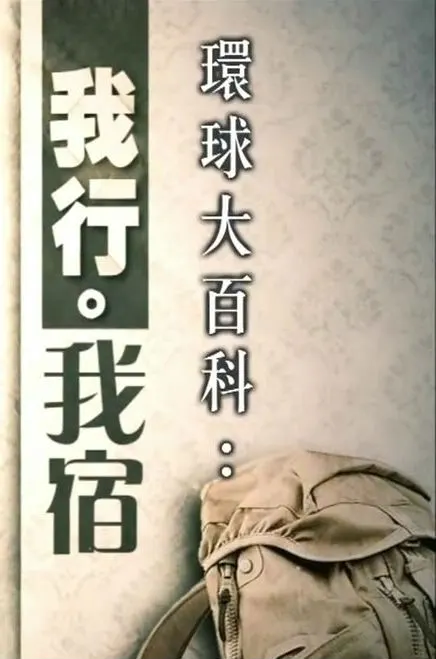 我行·我宿封面