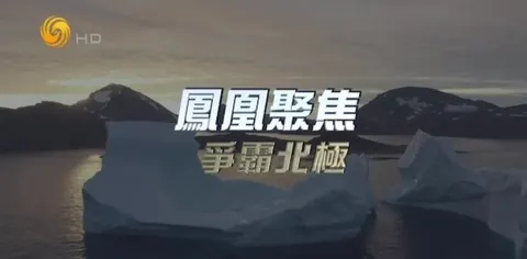 争霸北极封面