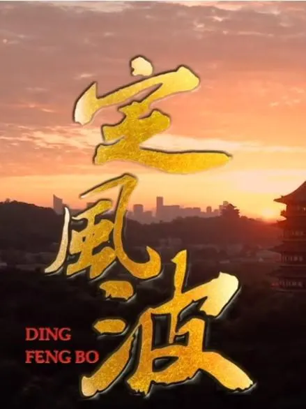 定风波封面