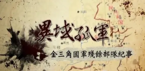 异域孤军·金三角国军残余部队纪事封面