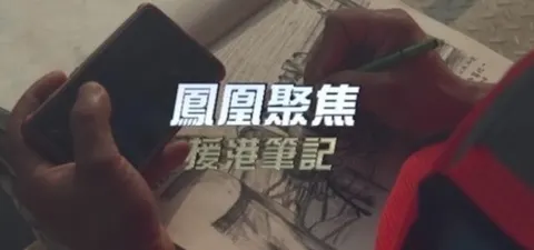 援港笔记封面