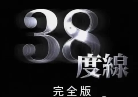 三八线 38度线封面