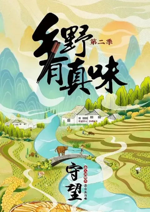 乡野有真味2守望封面