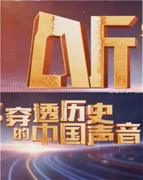 听 穿透历史的中国声音封面