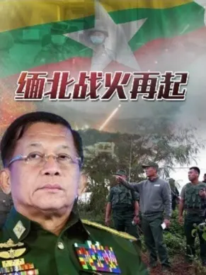 缅北战火再起封面