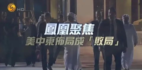 美中东布局成“败局”封面