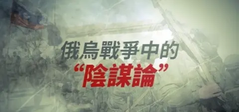 俄乌战争中的“阴谋论”封面