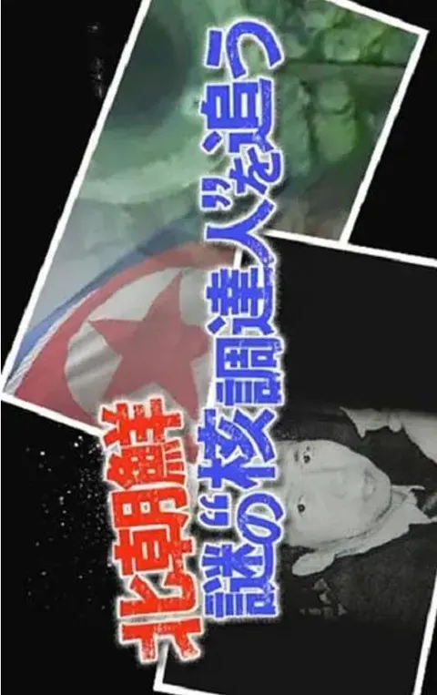 追踪神秘的北朝鲜“核采购员” 北朝鮮謎の“核調達人”を追う封面