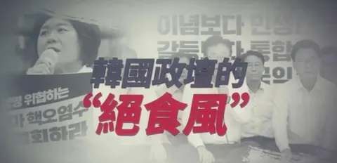 韩国政坛的“绝食风”封面