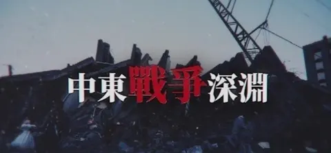 中东战争深渊封面