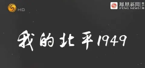我的北平1949封面