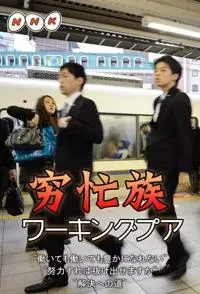 日本的穷忙族 日本社会的贫困阶层封面