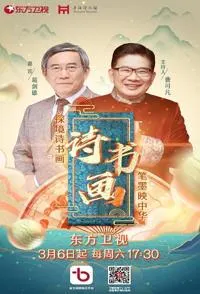 诗书画封面