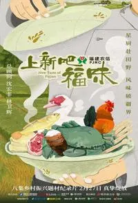 上新吧，福味封面