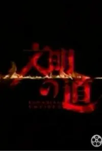 大蒙古·文明之道！封面