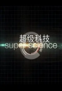 超级科技封面