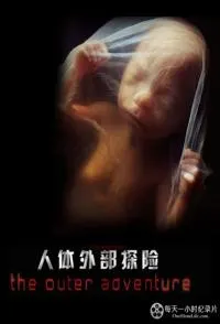 人体外部探险封面