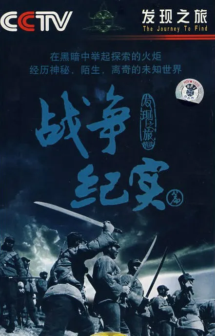 发现之旅:战争纪实篇封面