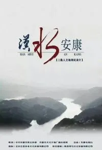汉水安康封面
