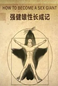 强健雄性成长记封面