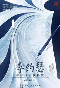 李约瑟和中国古代科技封面