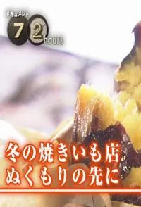 冬季的烤山芋店·在那温暖的地方 冬の焼きいも店 ぬくもりの先に封面