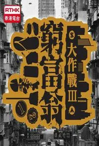 穷富翁大作战 全三季 窮富翁大作戰封面
