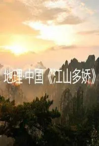 江山多娇封面