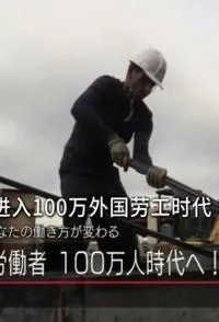 日本将进入100万外国劳工时代 ! ? 日本将进入100万外国劳工时代封面