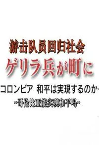 游击队员回归社会 哥伦比亚能实现和平吗封面